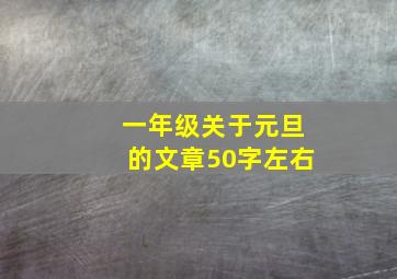 一年级关于元旦的文章50字左右