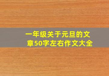 一年级关于元旦的文章50字左右作文大全