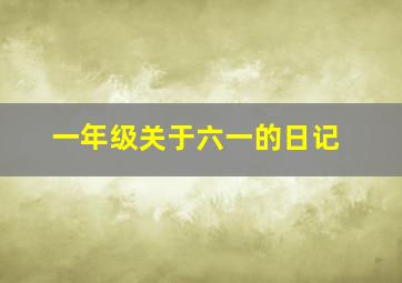 一年级关于六一的日记