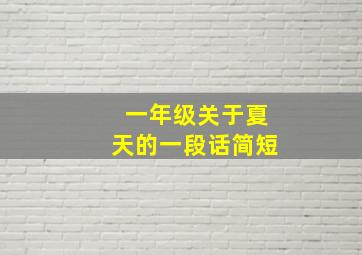 一年级关于夏天的一段话简短