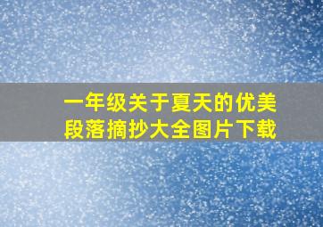 一年级关于夏天的优美段落摘抄大全图片下载