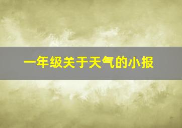 一年级关于天气的小报