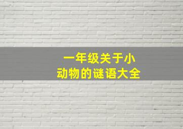 一年级关于小动物的谜语大全