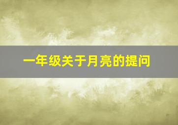 一年级关于月亮的提问