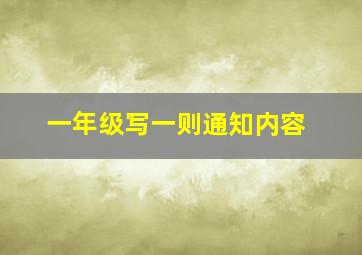 一年级写一则通知内容