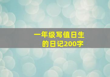 一年级写值日生的日记200字