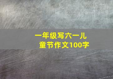 一年级写六一儿童节作文100字