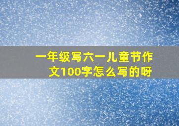 一年级写六一儿童节作文100字怎么写的呀