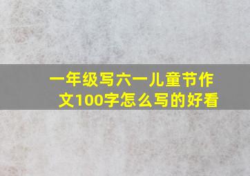 一年级写六一儿童节作文100字怎么写的好看