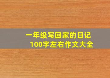 一年级写回家的日记100字左右作文大全