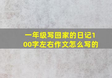 一年级写回家的日记100字左右作文怎么写的