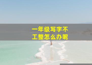 一年级写字不工整怎么办呢