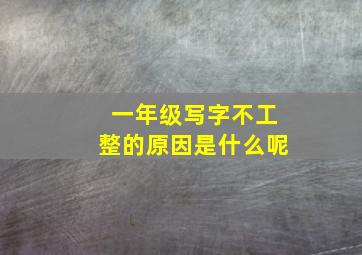 一年级写字不工整的原因是什么呢