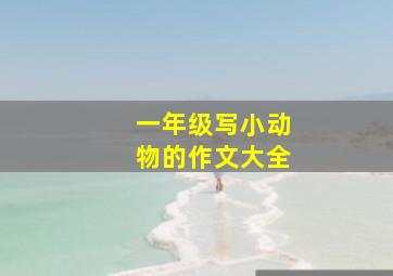 一年级写小动物的作文大全