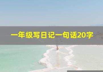 一年级写日记一句话20字