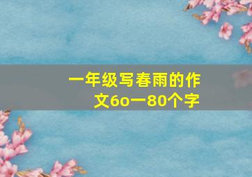 一年级写春雨的作文6o一80个字