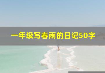 一年级写春雨的日记50字