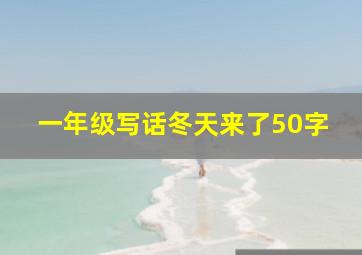 一年级写话冬天来了50字