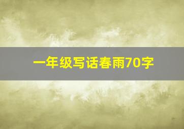 一年级写话春雨70字