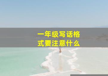 一年级写话格式要注意什么