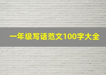 一年级写话范文100字大全