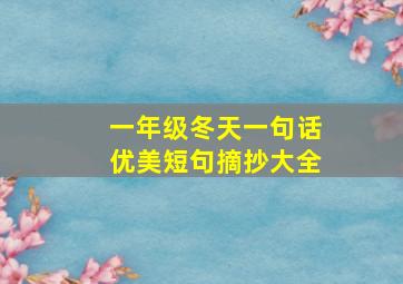 一年级冬天一句话优美短句摘抄大全