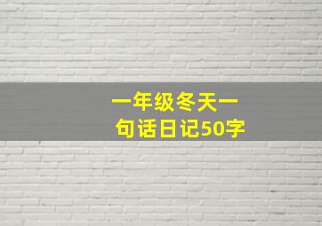 一年级冬天一句话日记50字