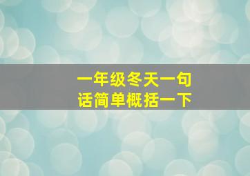 一年级冬天一句话简单概括一下