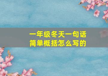 一年级冬天一句话简单概括怎么写的