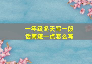 一年级冬天写一段话简短一点怎么写