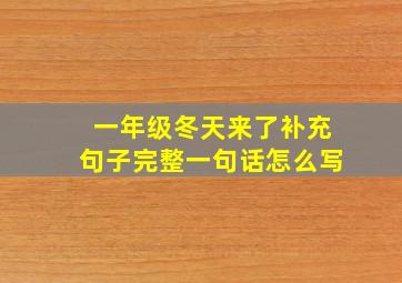 一年级冬天来了补充句子完整一句话怎么写