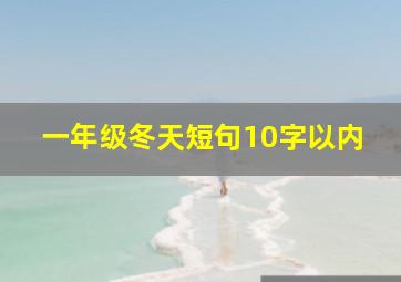 一年级冬天短句10字以内