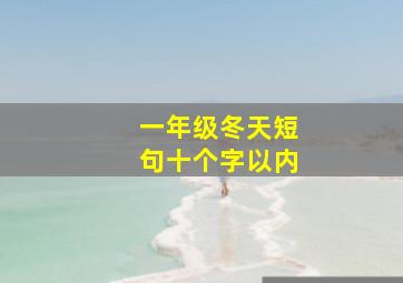 一年级冬天短句十个字以内