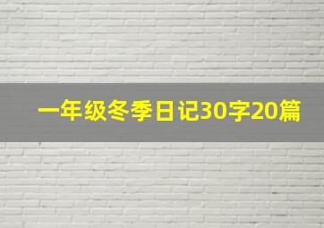 一年级冬季日记30字20篇