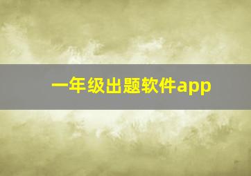 一年级出题软件app