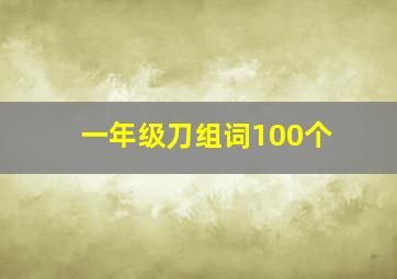 一年级刀组词100个