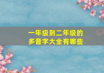 一年级到二年级的多音字大全有哪些