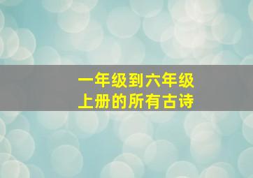 一年级到六年级上册的所有古诗