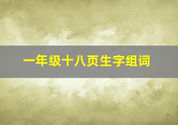 一年级十八页生字组词