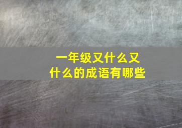 一年级又什么又什么的成语有哪些