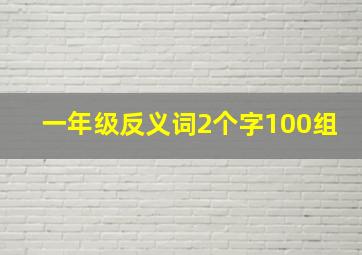 一年级反义词2个字100组