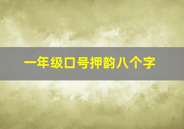 一年级口号押韵八个字