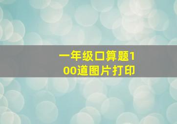 一年级口算题100道图片打印