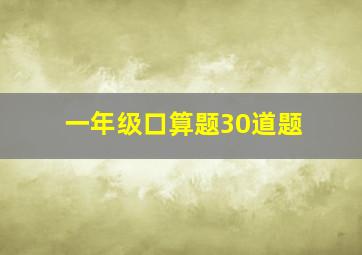 一年级口算题30道题