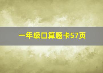 一年级口算题卡57页