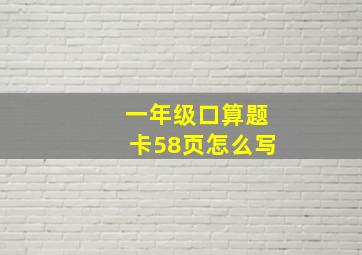 一年级口算题卡58页怎么写