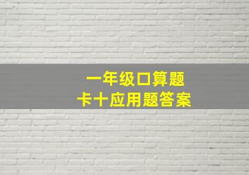 一年级口算题卡十应用题答案