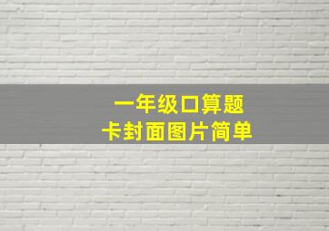 一年级口算题卡封面图片简单