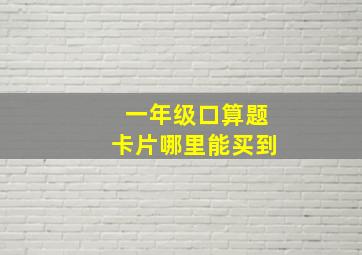 一年级口算题卡片哪里能买到