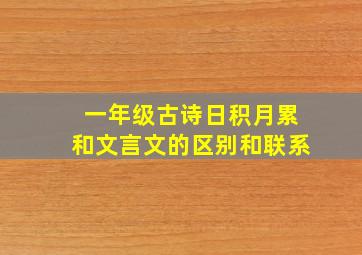 一年级古诗日积月累和文言文的区别和联系